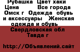 Рубашка. Цвет хаки › Цена ­ 300 - Все города, Омск г. Одежда, обувь и аксессуары » Женская одежда и обувь   . Свердловская обл.,Тавда г.